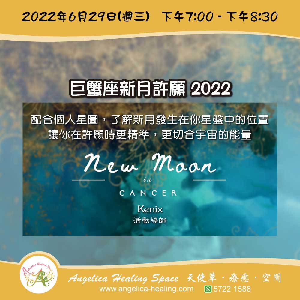 巨蟹座新月許願2022